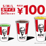 ケンタッキーフライドチキンが『ドリンク全サイズ100円キャンペーン』を開催！