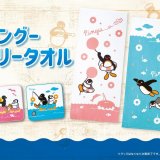 ミスタードーナツが7月3日(金)より『ピングーファミリータオル』を数量限定で発売！