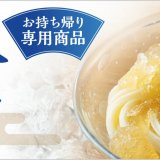 丸亀製麺史上“最も冷たい”うどんが新登場！新感覚の『氷うどん』がテイクアウト限定で発売！