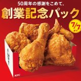 日本KFCは創業50周年を迎えたことを記念し、『創業記念パック』を7月1日から発売！