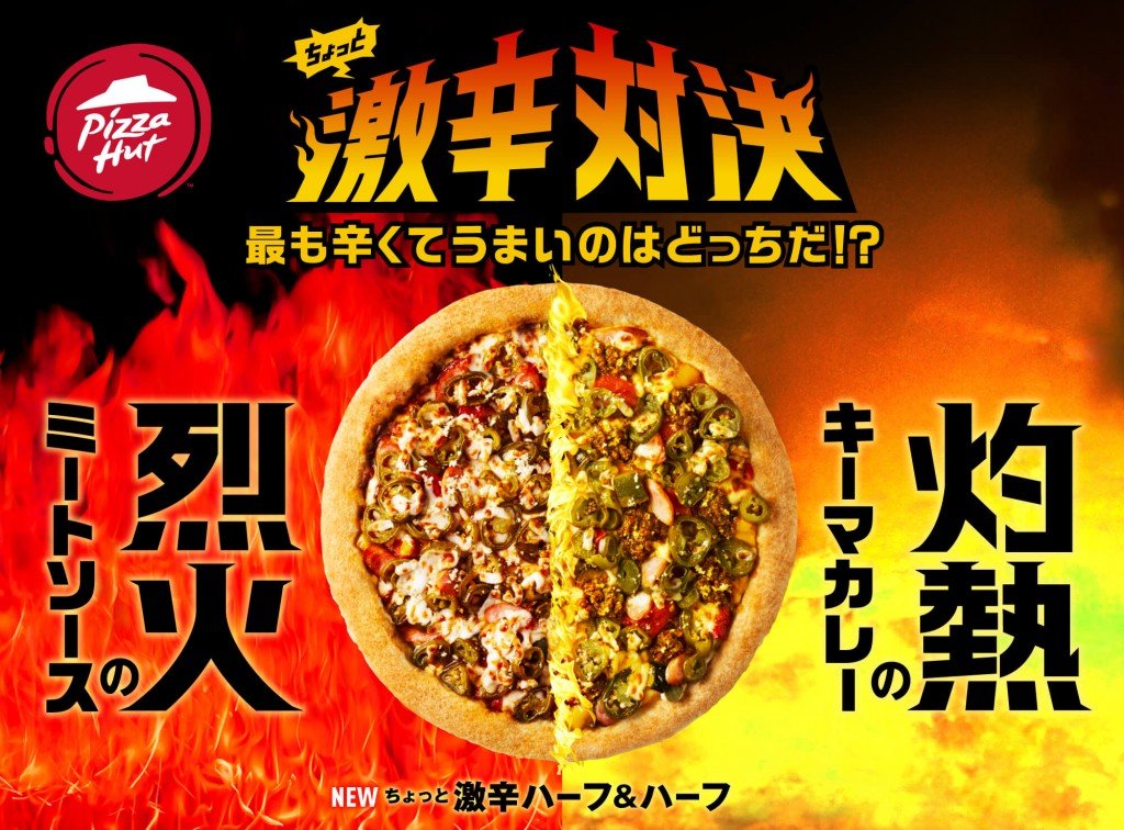 ピザハット史上 最も辛くてうまいピザを決めるべく ちょっと激辛ハーフ ハーフ が発売 札幌リスト