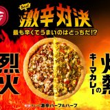ピザハット史上、最も辛くてうまいピザを決めるべく『ちょっと激辛ハーフ＆ハーフ』が発売！