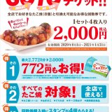築地銀だこがぜったいお得な夏の回数券『GO TO チケット』を7月22日(水)より発売！