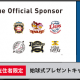 北海道在住者限定で『プロ野球の始球式投球権』が当たるキャンペーンを実施！