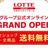 ロッテグループ公式オンラインモールがグランドオープン！全品送料無料キャンペーンも開催！