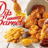 ケンタッキーから『ディップバーレル』や『ホットチリチーズサンド』などの新商品が発売！