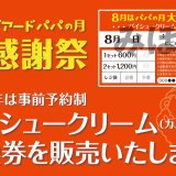 ビアードパパで完全予約制の大感謝祭を開催！パイシュークリーム(カスタード)が1個100円に！
