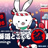 オンラインで盆踊りを楽しめる『北海道どこでも盆踊り with Domingo』が8月8日(土)より開催！