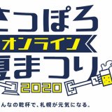 初開催となる『さっぽろオンライン夏まつり』が8月15日(土)に開催！オンライン飲み会などのコンテンツを用意