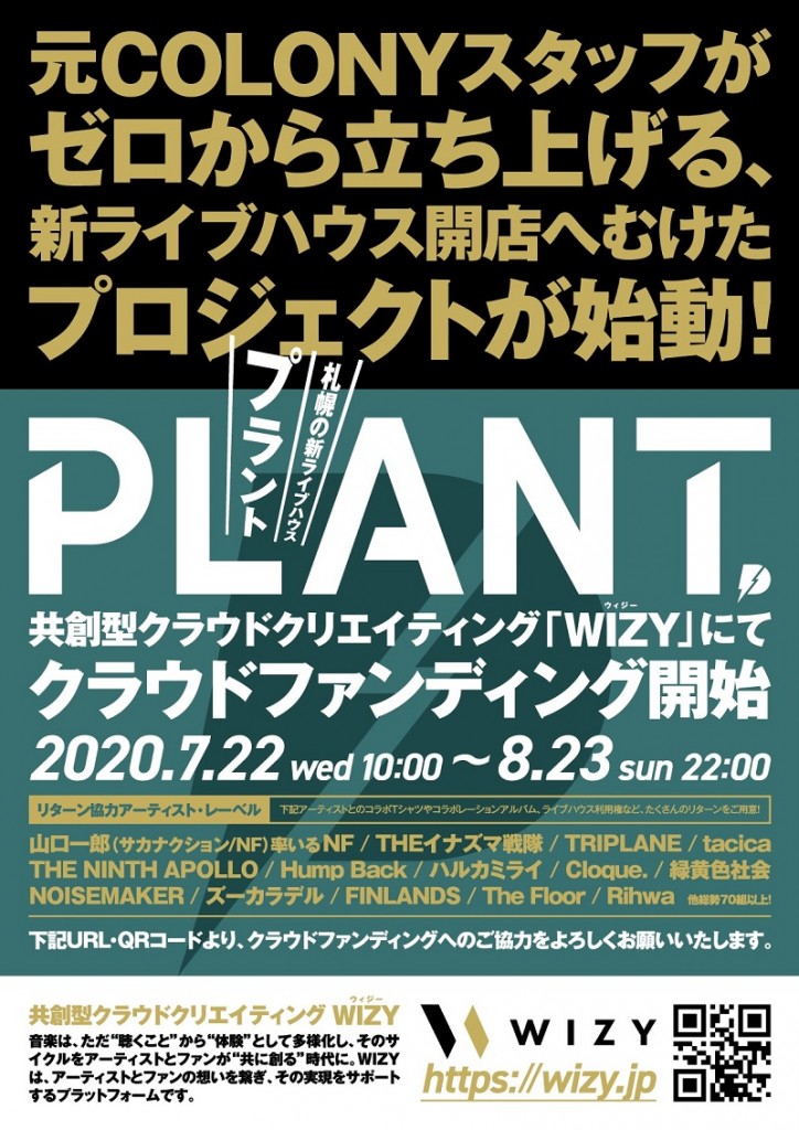ライブハウス『PLANT』のクラウドファンディング