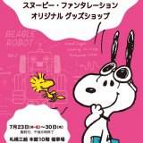 札幌三越にて『スヌーピー・ファンタレーション オリジナルグッズショップ』が7月23日(木・祝)より開催！