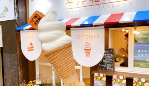 ※閉店【平岸雑菓堂】平岸通沿いにソフトクリームも販売するお菓子屋さんがオープン！
