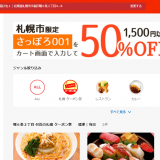 手稲区にあるクーロンにて出前館で注文すると料理全品が半額に！