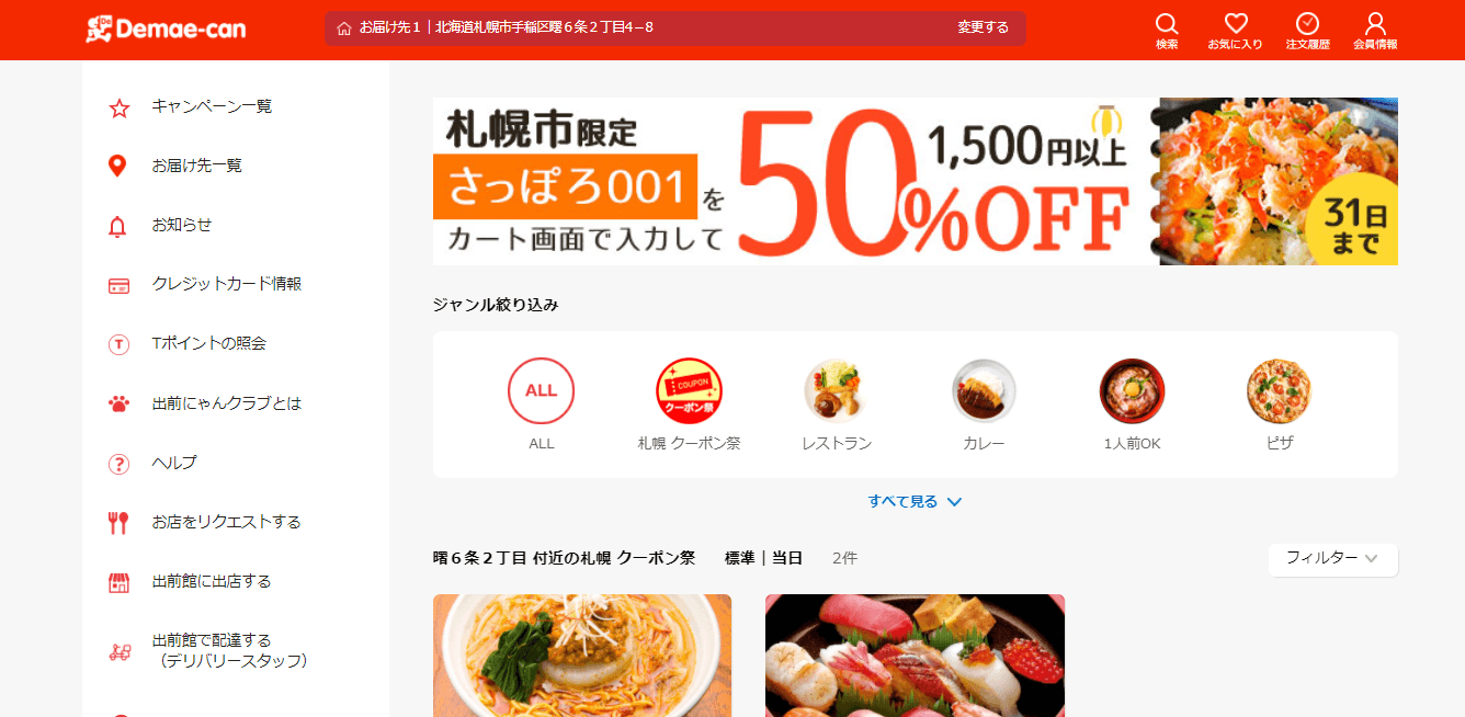 手稲区にあるクーロンにて出前館で注文すると料理全品が半額に 札幌リスト