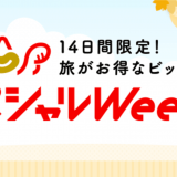 じゃらんが旅がお得なビッグセール『じゃらんスペシャルWeek』を9月1日(火)より開催！