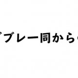 パパブブレ一同からの御礼 ＜フードロス ゼロ＞
