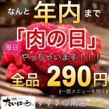 焼肉たいはーら すすきの南店が人気メニューが全品290円になる『肉の日』を“年内いっぱい開催”することを発表しました！