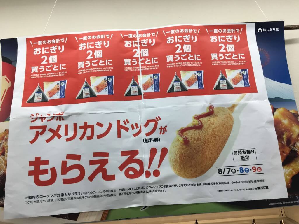 北海道内のローソンで おにぎり2個購入ごとにジャンボアメリカンドッグ1個もらえるキャンペーン が開催 札幌リスト