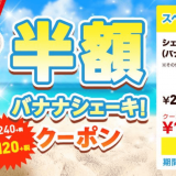 ロッテリアが8月1日(土)から期間限定で『シェーキ(バナナ風味)』を半額で提供！クーポンを提示するだけ！