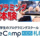 札幌の子ども向けプログラミング教室『コードキャンプキッズ札幌大通』が無料体験キャンペーンを実施！