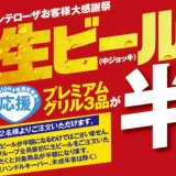 白木屋・魚民などのモンテローザグループにて生ビールで乾杯すると対象商品が半額になるキャンペーンが開催！