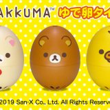 ネット通販で好評だった『リラックマゆで卵タイマー』がパセオにあるリラックマストアで発売開始！