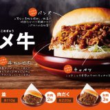 コメダ珈琲店からボリューム満点の季節限定バーガー『コメ牛』が発売！ 牛カルビ肉の量は3種類から選べるっ
