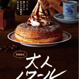 コメダ珈琲店から『大人ノワール』が今年も登場！コク深い。ほろ苦い。“大人の味”なシロノワール。