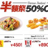 出前館が3日間限定『出前館 半額祭』を開催！ピザなどの対象商品を半額で提供！