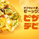 サブウェイからワンコイン以下で手軽に食べれる『ピザサブ』3種が8月26日(水)より発売！