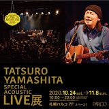 “山下達郎”初となる展覧会『山下達郎 Special Acoustic Live展』が札幌パルコで開催！