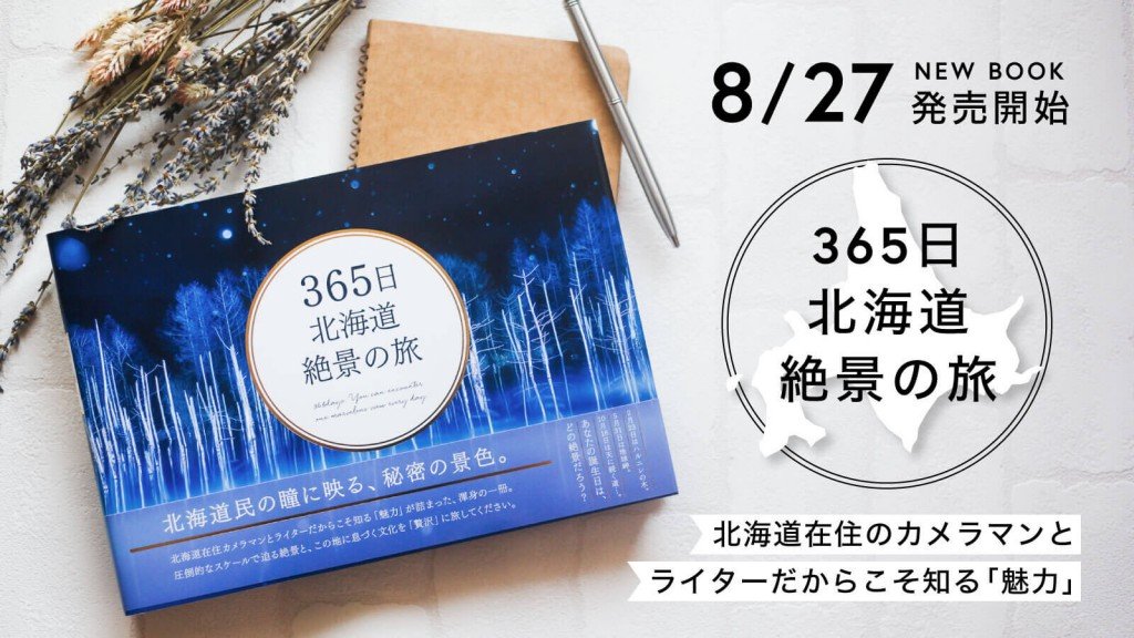 『365日 北海道 絶景の旅』