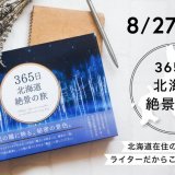 北海道の魅力を詰め込んだ一冊『365日 北海道 絶景の旅』が8月27日(木)より発売！