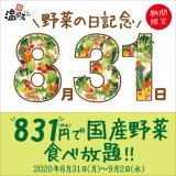 しゃぶしゃぶ温野菜全店舗にて8月31日の“野菜の日”を記念して、831円の『国産野菜食べ放題コース』が登場！