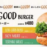 フレッシュネスバーガーで牛肉を使用しないハンバーガー『THE GOOD BURGER (ザ・グッドバーガー)』が発売！