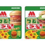 UHA味覚糖とモスバーガーとのコラボレーショングミ『つむモスグミ』がセブンイレブン、モスバーガーにて発売！