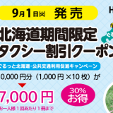 7,000円で10,000円分使える北海道限定『タクシー割引クーポン券』が9月1日(火)より発売！