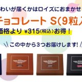 ロイズからお得な『生チョコレート S(9粒入)3種セット』がオンラインショップにて発売！