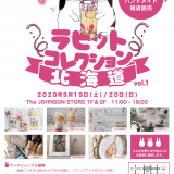うさぎ好きによる北海道初のうさぎイベント『ラビットコレクション北海道』がジョンソンストアで開催！