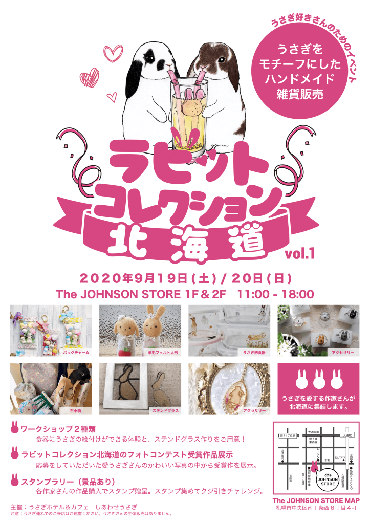 うさぎ好きによる北海道初のうさぎイベント ラビットコレクション北海道 がジョンソンストアで開催 札幌リスト