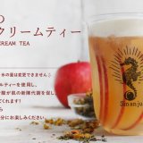 狸小路にある台湾タピオカドリンク専門店 辰杏珠から『りんごのサワークリームティー』が10月1日(木)より発売！