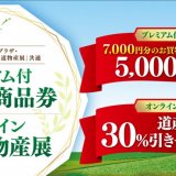 7,000円分を5,000円で販売！各北海道物産展で使える『プレミアム付どさんこ商品券』が発売＆オンラインのクーポンも登場！