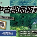 JR北海道“クリスタルエクスプレス”などの車両部品を『北の特急便』にて販売開始！