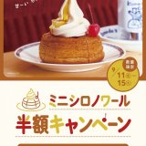 コメダ珈琲店で『ミニシロノワール半額キャンペーン』を開催！ドリンク注文でミニシロノワールが半額にっ
