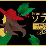 コメダ珈琲店の「金のアイスコーヒー」がリニューアル！ブラジル産コーヒー豆を使用した『プレミアムコーヒー Sophia(ソフィア)』が登場っ