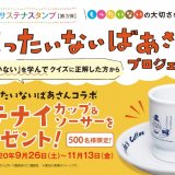 コメダ珈琲店が『コメダ式サステナスタンプ』を開催！“ステナイカップ＆ソーサー”が当たるっ