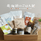 北海道の人気新米イベント『北海道のごはん展』がWEBサイト＆オンラインショップを開設！