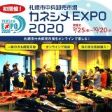 札幌市中央卸売市場をネットで散策・買い物できる『カネシメEXPO2020』が9月25日(金)より開催！
