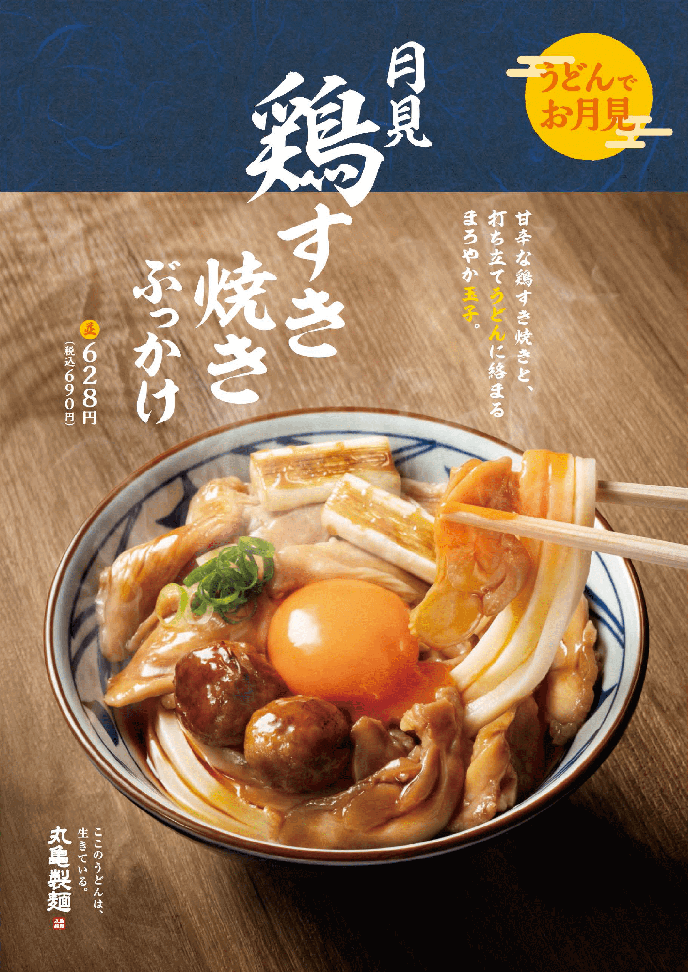 丸亀製麺の うどんでお月見シリーズ から 月見鶏すき焼きぶっかけ が登場 札幌リスト