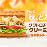 サブウェイから“クワトロチーズ”でとろける美味しさ『クワトロチーズのクリーミーチキン ～贅沢ポルチーニソース～』が発売！